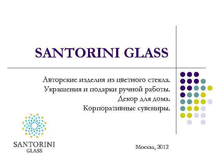 SANTORINI GLASS Авторские изделия из цветного стекла. Украшения и подарки ручной работы. Декор для