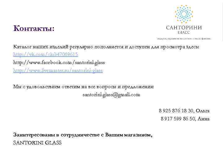 Контакты: Каталог наших изделий регулярно пополняется и доступен для просмотра здесь: http: //vk. com/club