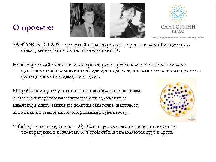 О проекте: SANTORINI GLASS – это семейная мастерская авторских изделий из цветного стекла, выполненных