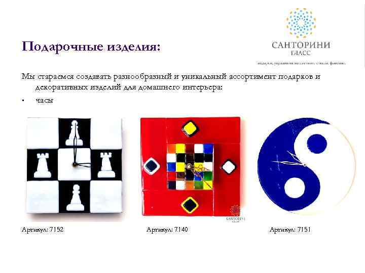 Подарочные изделия: Мы стараемся создавать разнообразный и уникальный ассортимент подарков и декоративных изделий для