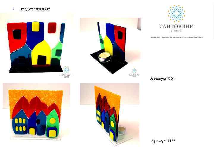  • подсвечники Артикул: 7134 Артикул: 7135 