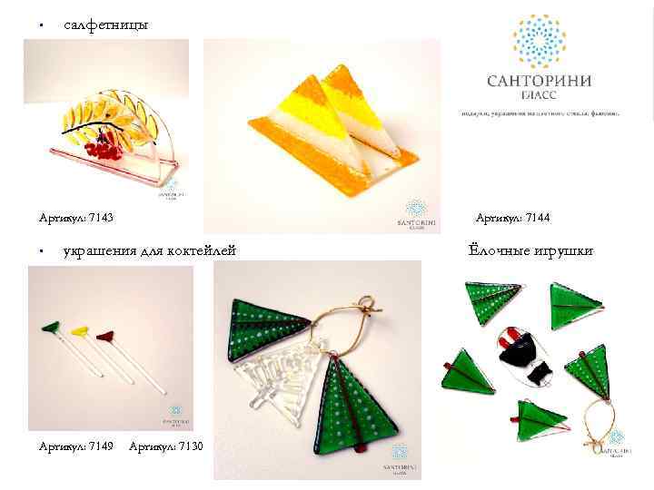  • салфетницы Артикул: 7143 • Артикул: 7144 украшения для коктейлей Артикул: 7149 Артикул: