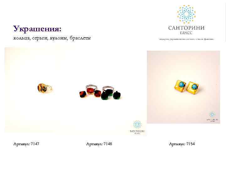 Украшения: кольца, серьги, кулоны, браслеты Артикул: 7147 Артикул: 7148 Артикул: 7154 