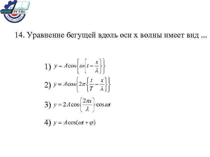 14. Уравнение бегущей вдоль оси х волны имеет вид. . . 1) 2) 3)