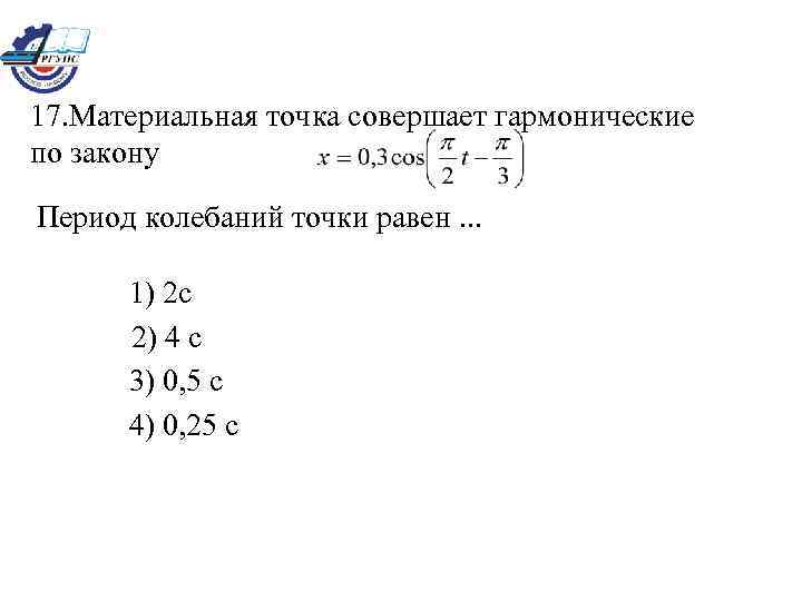 Точка совершает колебания с частотой. Материальная точка совершает гармонические колебания. Материальная точка совершает колебания по закону. Материальная точка совершает гармонические колебания по закону. Точка совершает колебания по закону.