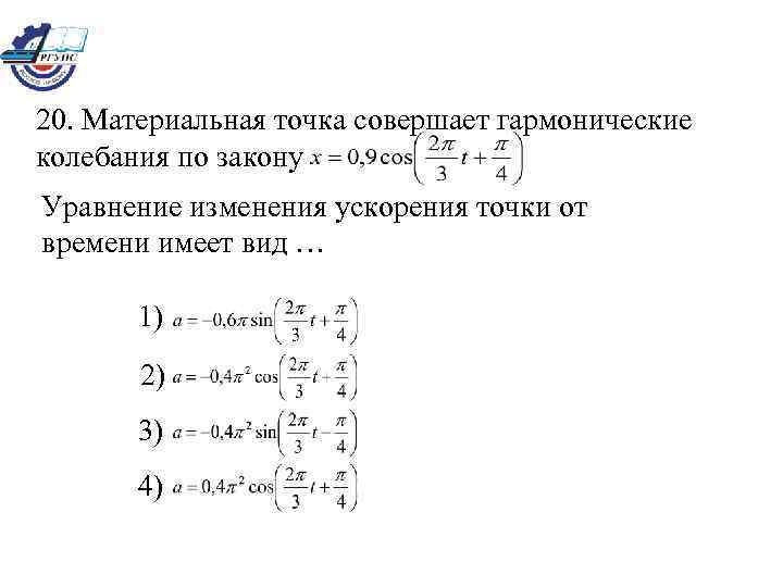 20. Материальная точка совершает гармонические колебания по закону Уравнение изменения ускорения точки от времени