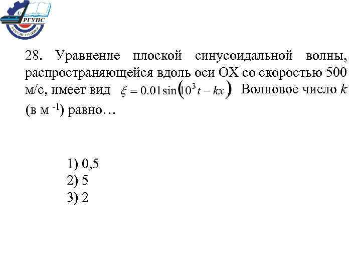 28. Уравнение плоской синусоидальной волны, распространяющейся вдоль оси ОХ со скоростью 500 Волновое число