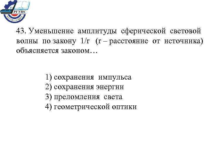 43. Уменьшение амплитуды сферической световой волны по закону 1/r (r – расстояние от источника)