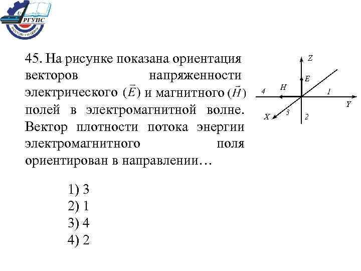 45. На рисунке показана ориентация векторов напряженности электрического и магнитного полей в электромагнитной волне.