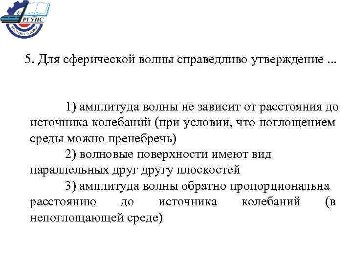 5. Для сферической волны справедливо утверждение. . . 1) амплитуда волны не зависит от