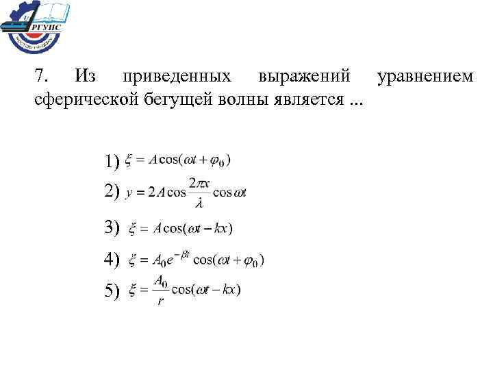 7. Из приведенных выражений уравнением сферической бегущей волны является. . . 1) 2) 3)