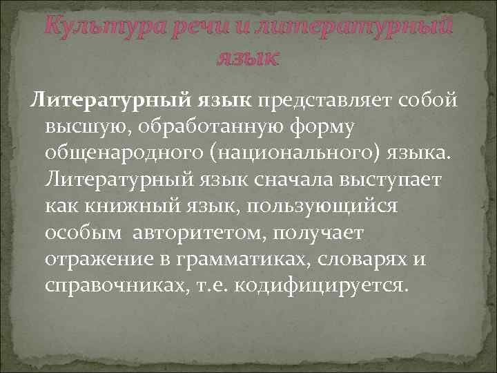 Культура речи и литературный язык Литературный язык представляет собой высшую, обработанную форму общенародного (национального)