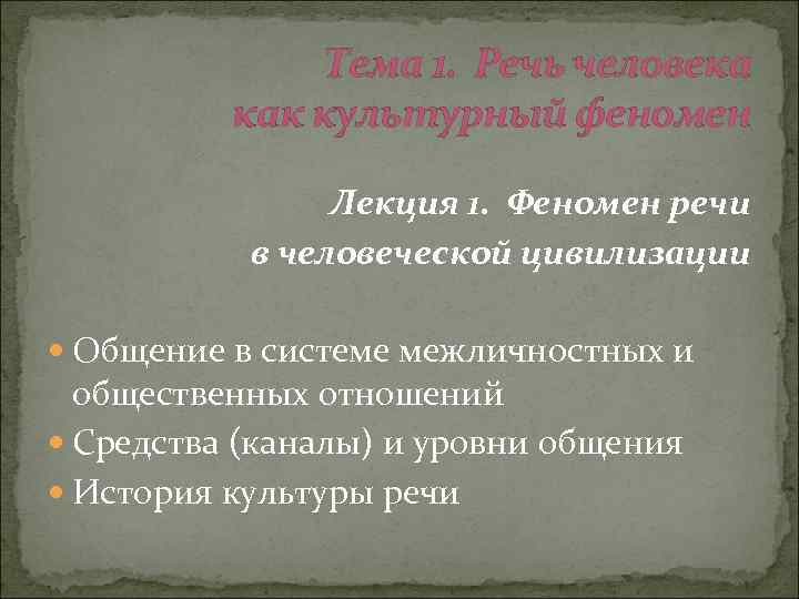 Тема 1. Речь человека как культурный феномен Лекция 1. Феномен речи в человеческой цивилизации