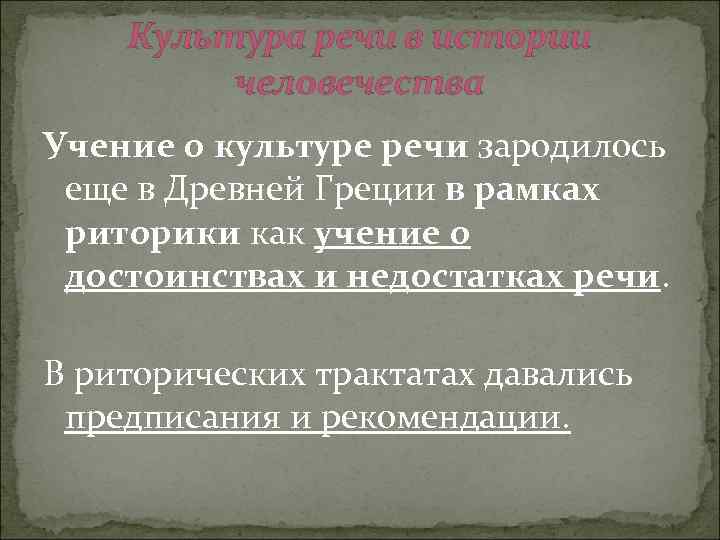 Культура речи в истории человечества Учение о культуре речи зародилось еще в Древней Греции