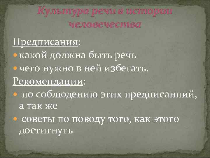 Культура речи в истории человечества Предписания: какой должна быть речь чего нужно в ней