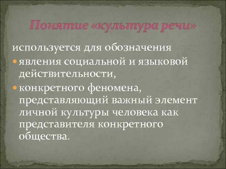 Понятие «культура речи» используется для обозначения явления социальной и языковой действительности, конкретного феномена, представляющий
