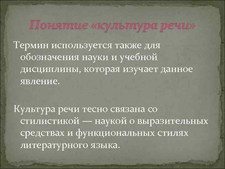 Понятие «культура речи» Термин используется также для обозначения науки и учебной дисциплины, которая изучает