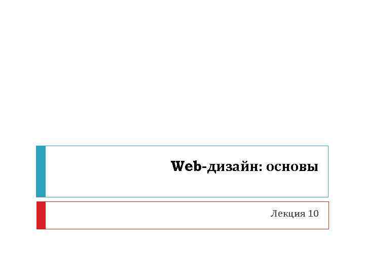 Основы web дизайна лекция