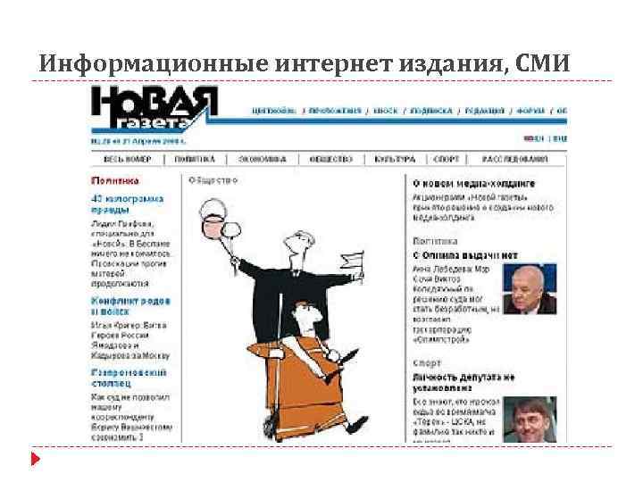 Информационные интернет издания, СМИ 