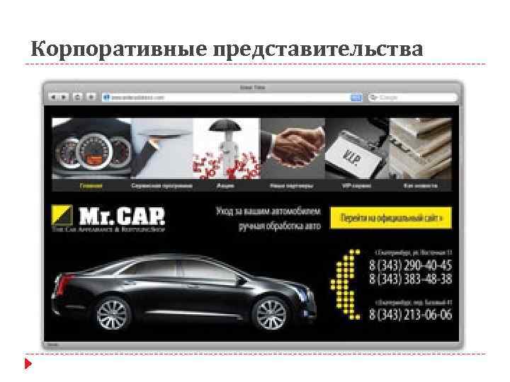 Корпоративные представительства 