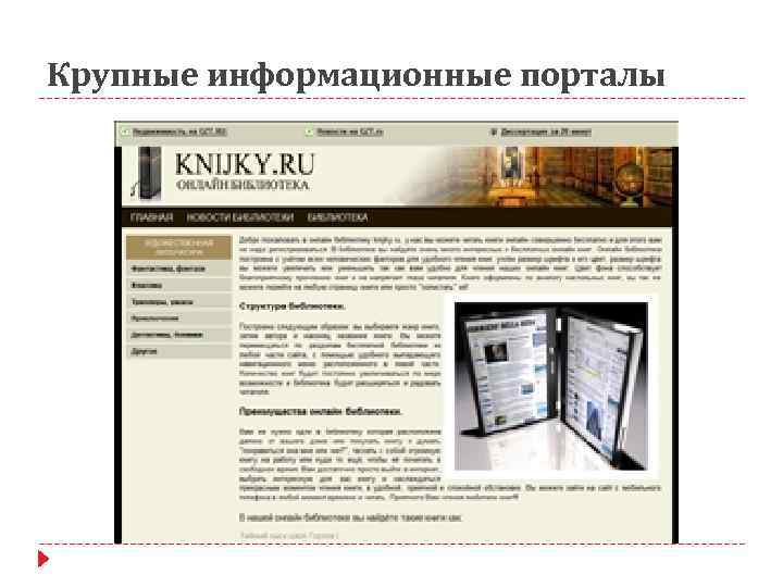 Крупные информационные порталы 