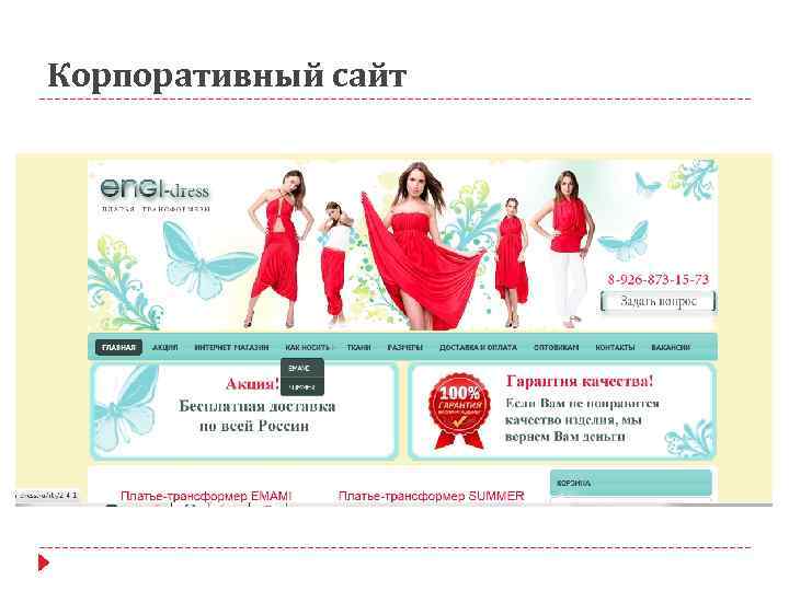 Корпоративный сайт 