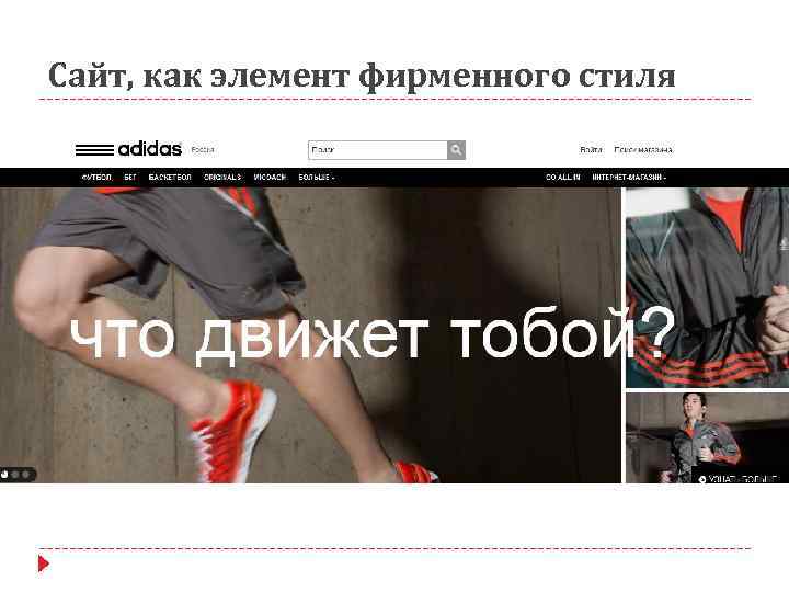 Сайт, как элемент фирменного стиля 