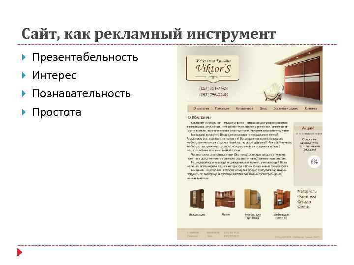 Сайт, как рекламный инструмент Презентабельность Интерес Познавательность Простота 