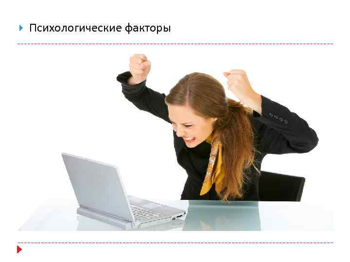 Психологические факторы 