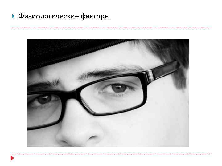  Физиологические факторы 