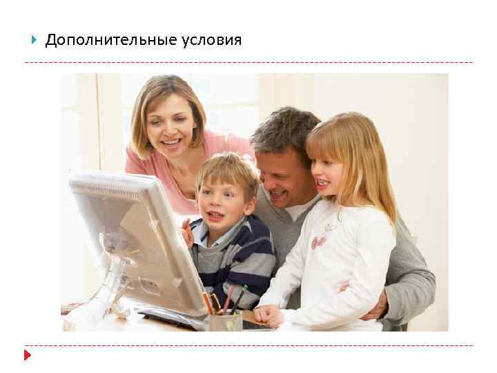  Дополнительные условия 