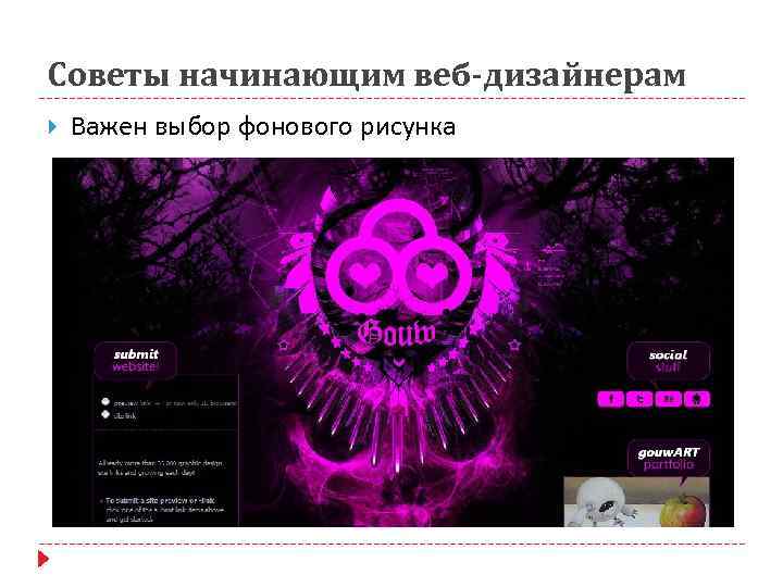 Советы начинающим веб-дизайнерам Важен выбор фонового рисунка 