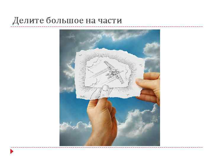 Делите большое на части 