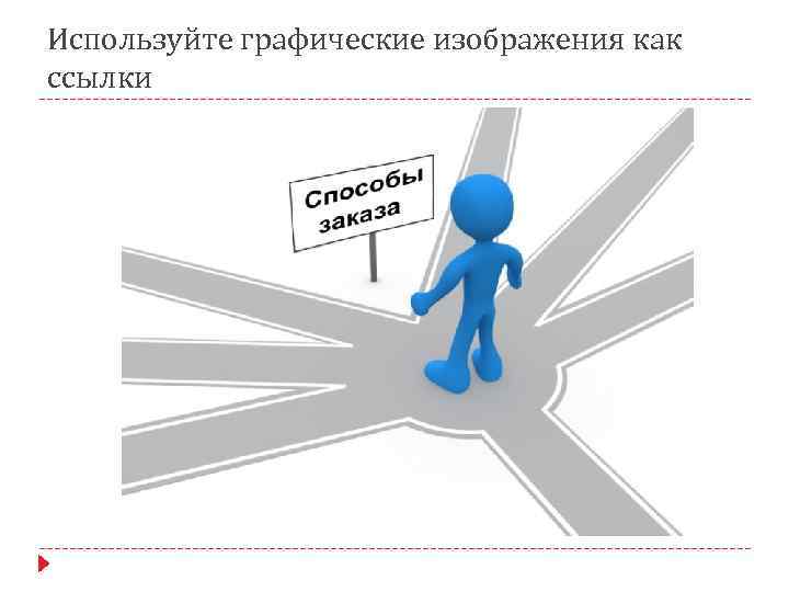 Используйте графические изображения как ссылки 