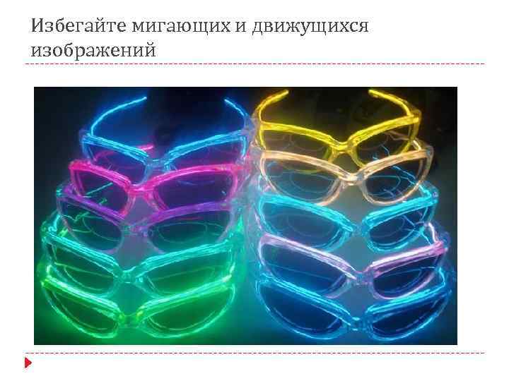 Избегайте мигающих и движущихся изображений 