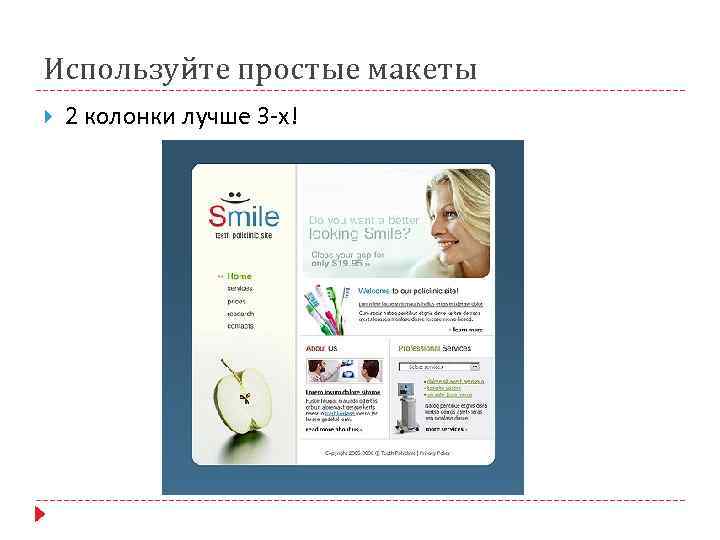 Используйте простые макеты 2 колонки лучше 3 -х! 