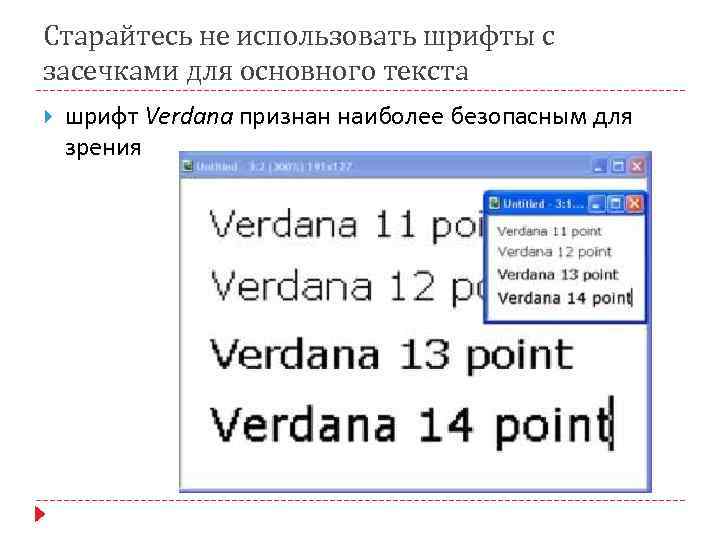 Старайтесь не использовать шрифты с засечками для основного текста шрифт Verdana признан наиболее безопасным