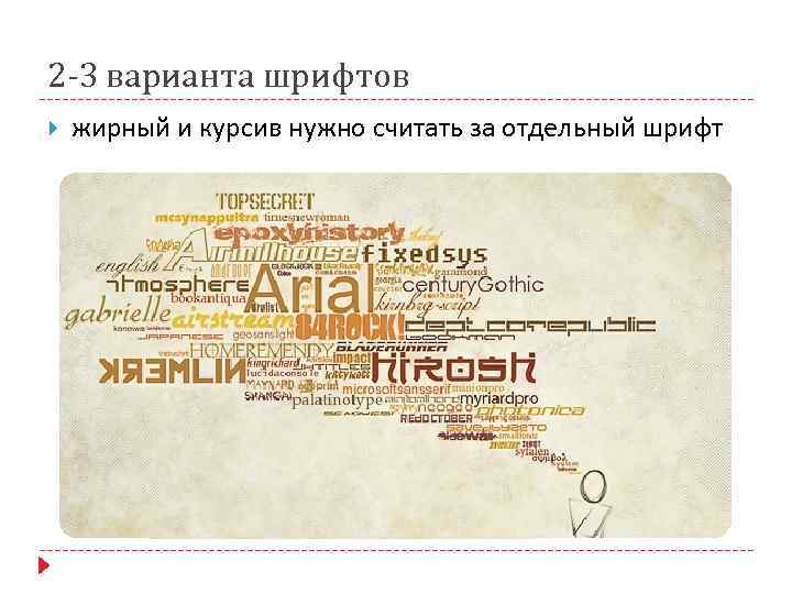 2 -3 варианта шрифтов жирный и курсив нужно считать за отдельный шрифт 