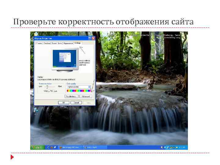 Проверьте корректность отображения сайта 