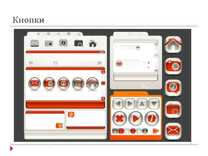 Кнопки 