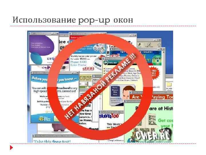 Использование pop-up окон 