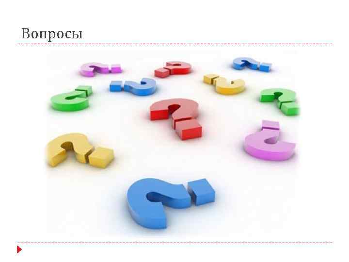 Вопросы 