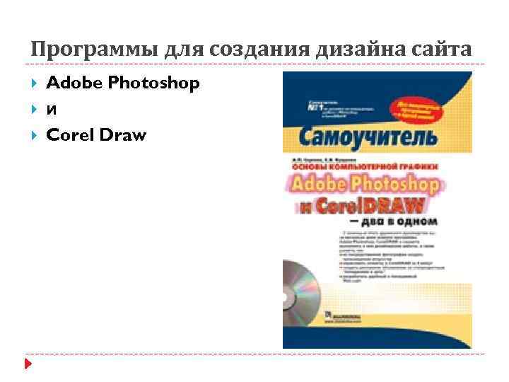 Программы для создания дизайна сайта Adobe Photoshop и Corel Draw 
