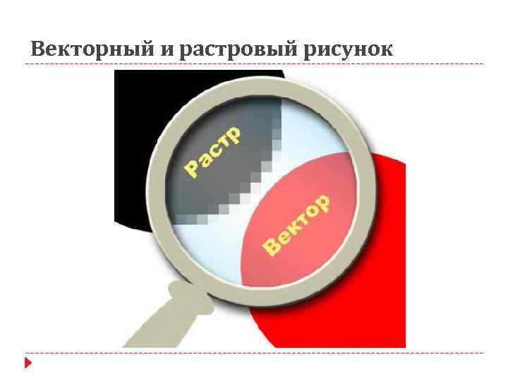 Векторный и растровый рисунок 