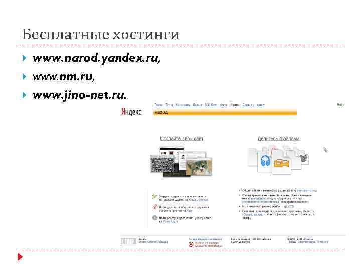 Бесплатные хостинги www. narod. yandex. ru, www. nm. ru, www. jino-net. ru. 