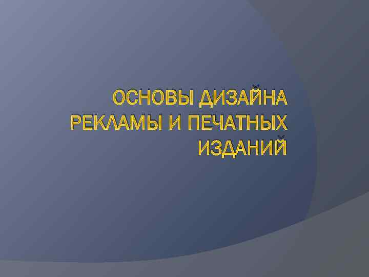 ОСНОВЫ ДИЗАЙНА РЕКЛАМЫ И ПЕЧАТНЫХ ИЗДАНИЙ 