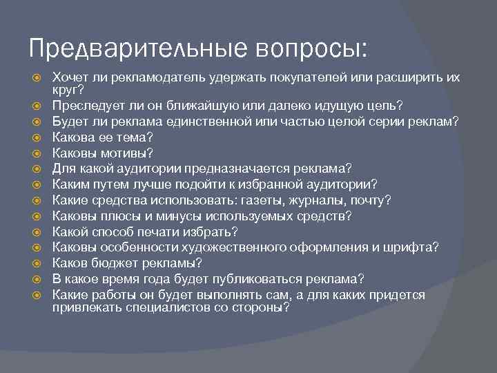 Предварительные вопросы: Хочет ли рекламодатель удержать покупателей или расширить их круг? Преследует ли он