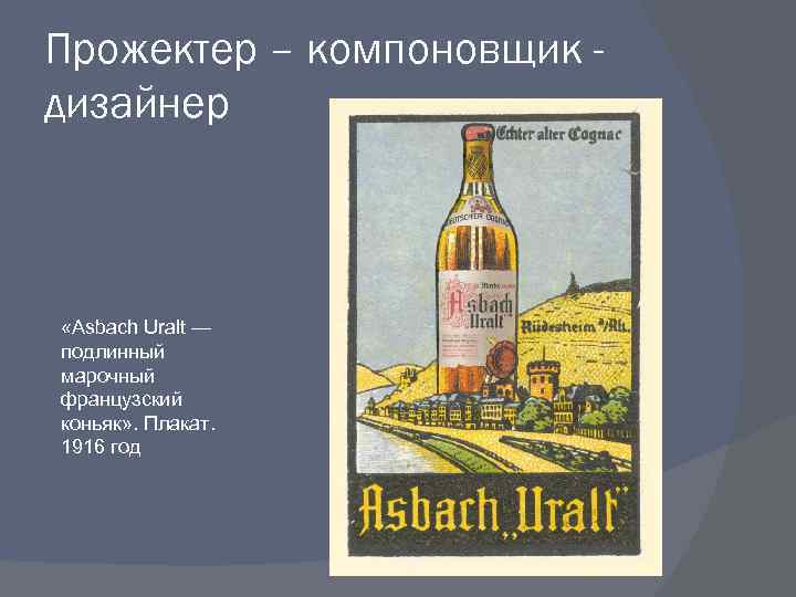 Прожектер – компоновщик дизайнер «Asbach Uralt — подлинный марочный французский коньяк» . Плакат. 1916