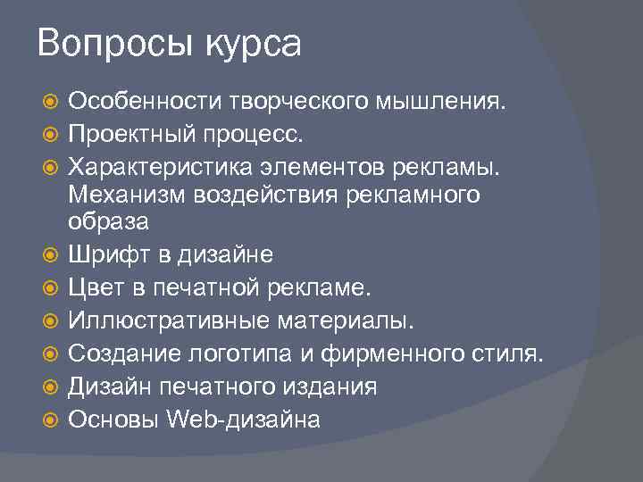 Вопросы курса Особенности творческого мышления. Проектный процесс. Характеристика элементов рекламы. Механизм воздействия рекламного образа