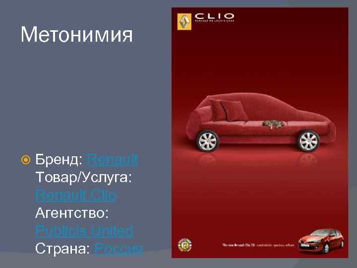 Метонимия Бренд: Renault Товар/Услуга: Renault Clio Агентство: Publicis United Страна: Россия 